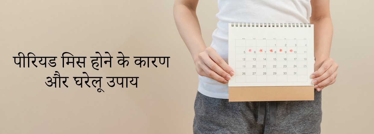 पीरियड मिस होने के क्या कारण हैं? (Causes of Irregular Periods in Hindi)